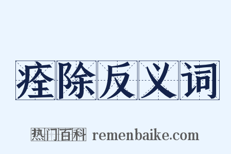 痊除反义词是什么意思的图片